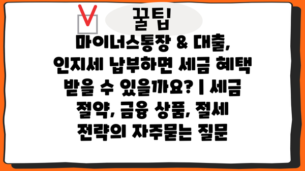 마이너스통장 & 대출, 인지세 납부하면 세금 혜택 받을 수 있을까요? | 세금 절약, 금융 상품, 절세 전략