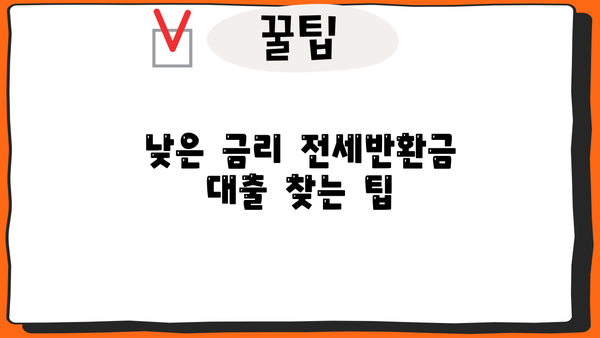 전세반환금 대출, 유리하게 자금 마련하는 방법 | 전세보증금, 대출비교, 금리, 조건