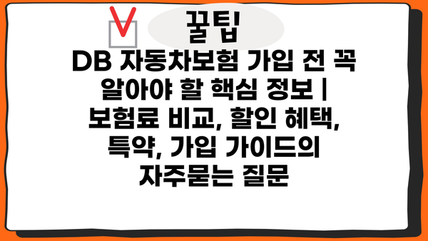 DB 자동차보험 가입 전 꼭 알아야 할 핵심 정보 | 보험료 비교, 할인 혜택, 특약, 가입 가이드