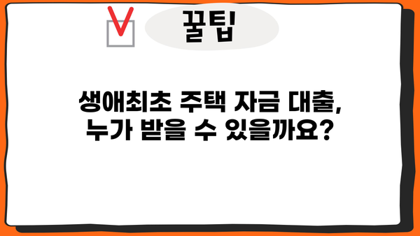 생애최초 주택 구매, 꼼꼼하게 알아보세요! | 생애최초주택자금대출 조건, 금리, 소득, 한도, 신청방법 완벽 정리