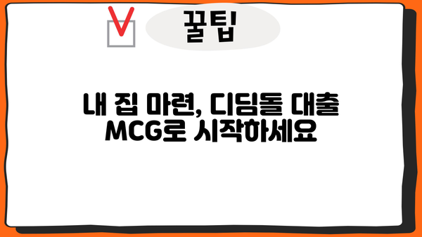 디딤돌 대출 MCG| 신청 자격부터 금리까지 한눈에 보기 | 디딤돌 대출, 주택담보대출, MCG, 주택금융공사