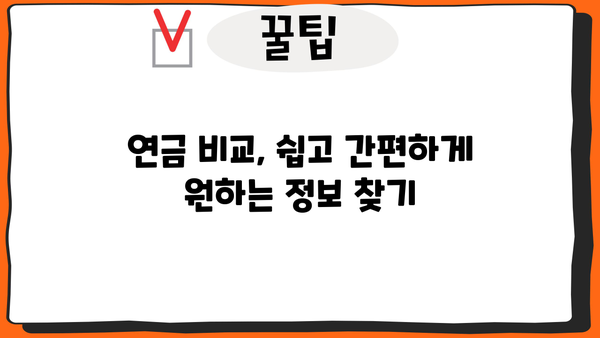 연금 비교, 이제 쉽게! 나에게 맞는 연금 찾는 방법 | 연금 종류, 연금 비교, 연금 계산, 연금 가입