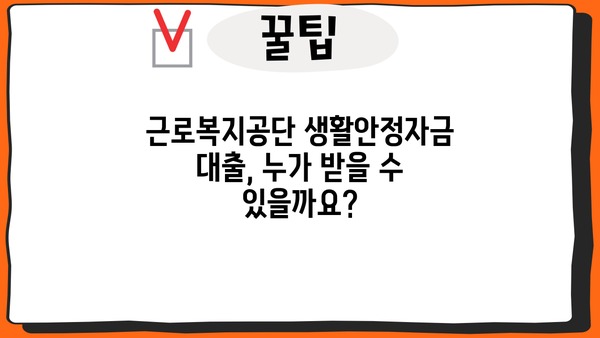 근로복지공단 생활안정자금 대출 완벽 가이드 | 신청 자격, 대출 조건, 필요 서류,  지원 방법 총정리