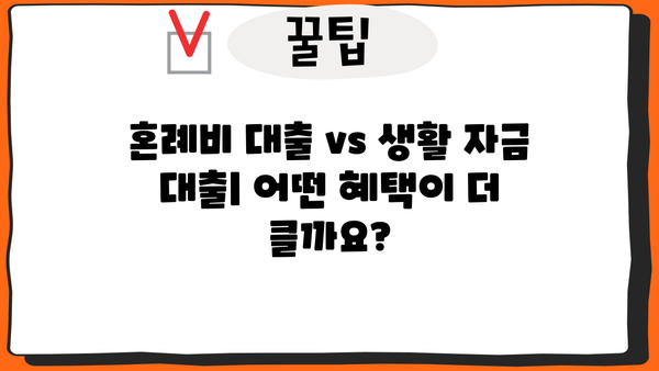 신혼 부부를 위한 선택! 근로복지공단 혼례비 대출 vs 신혼 부부 생활 자금 대출 | 비교 분석, 장단점, 신청 방법 |