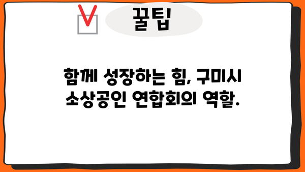 구미시 소상공인 연합회| 지역 경제 활성화를 위한 동반자 | 소상공인 지원, 지역경제, 구미시, 연합회