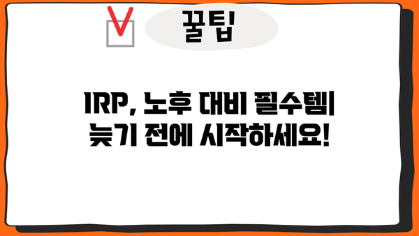 개인퇴직연금(IRP)으로 노후 준비, 필수 수익 위한 가입 가이드 | IRP, 연금, 노후 대비, 투자