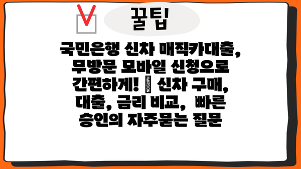 국민은행 신차 매직카대출, 무방문 모바일 신청으로 간편하게! | 신차 구매, 대출, 금리 비교,  빠른 승인
