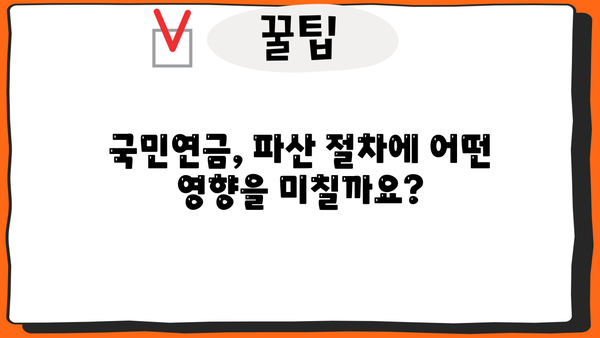 개인파산 신청 시 국민연금은 어떻게 될까요? | 개인파산, 국민연금, 파산 절차, 면책, 채무