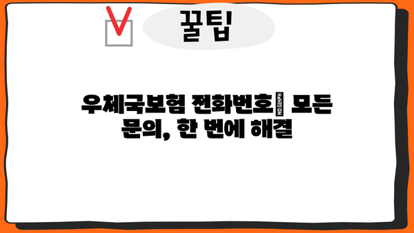 우체국보험 고객센터 전화번호 & 상담원 연결| 환급금 대출 신청 가이드 | 보험금 청구, 대출 상담, 전화번호 안내