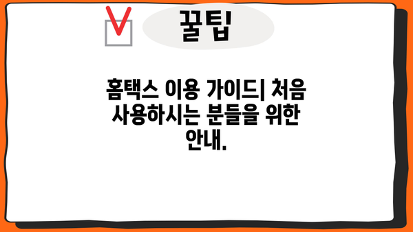 국세청 홈택스 바로가기| 간편하게 세금 신고 및 조회 | 홈택스 접속, 세금 관련 정보, 국세청 홈페이지