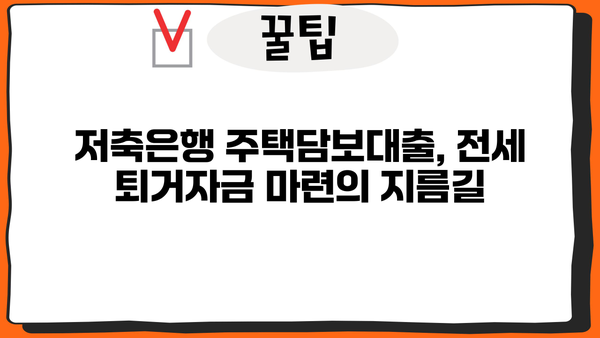 전세퇴거자금대출 금리 비교| 저축은행 주택담보대출 & 아파트 추가 한도 정보 | 전세 대출, 퇴거 자금, 금리 비교, 저축은행, 주택담보대출, 아파트 추가 한도