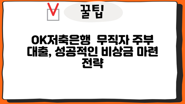 OK저축은행 무직자대출(주부) 비상금 마련 가이드| 필요한 정보 & 대출 조건 총정리 | 주부대출, 비상금, 신용대출, 대출 정보