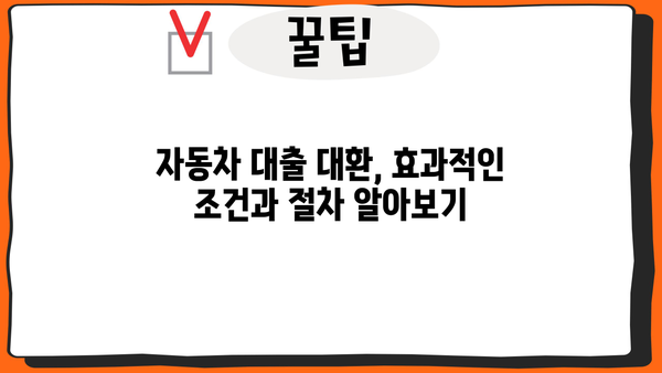무입고 자동차담보대출 금리 최저가, 캐피탈 대환으로 이자 부담 줄이기 | 자동차담보대출, 대환대출, 금리비교, 효과적인 조건
