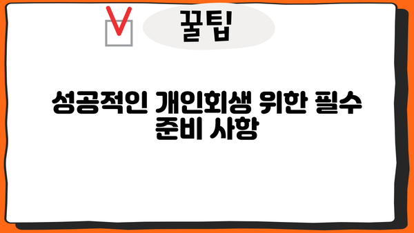 개인회생, 나의 사건 진행 상황 | 성공적인 개인회생 위한 단계별 가이드