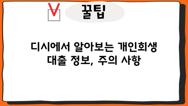 개인회생 중 대출, 디시에서 알아보는 꿀팁 | 개인회생, 대출, 디시, 정보 공유, 성공 사례
