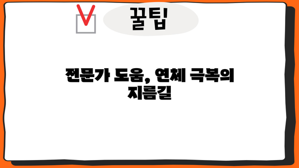 PF 대출 연체, 이럴 땐 어떻게 해야 할까요? | 연체 해결 가이드, 대출 상환 전략, 법률 정보