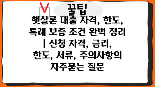 햇살론 대출 자격, 한도, 특례 보증 조건 완벽 정리 | 신청 자격, 금리, 한도, 서류, 주의사항