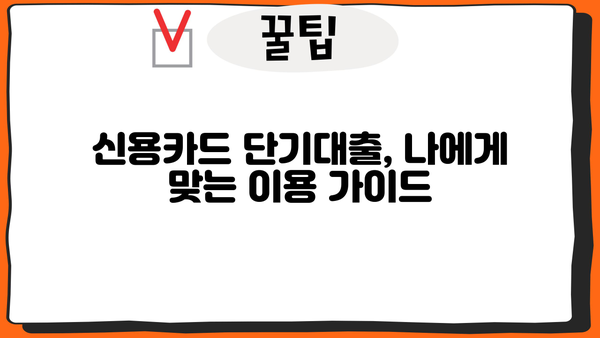 신용카드 단기대출, 누구나 평등하게 이용할 수 있을까요? | 신용카드, 단기대출, 금융, 평등, 이용 가이드