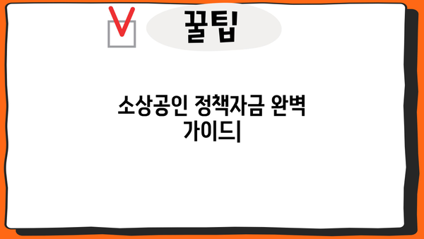 소상공인 정책자금 대출 & 지원금 완벽 가이드| 지급 기준, 신청 방법, 성공 전략 총정리! | 소상공인 지원, 정책자금, 대출, 지원금