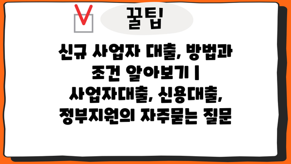 신규 사업자 대출, 방법과 조건 알아보기 | 사업자대출, 신용대출, 정부지원