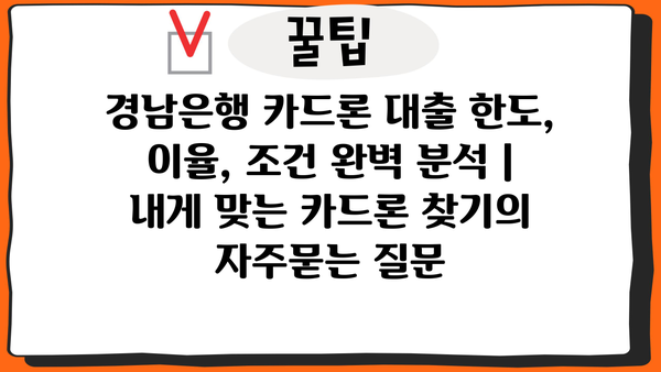 경남은행 카드론 대출 한도, 이율, 조건 완벽 분석 |  내게 맞는 카드론 찾기