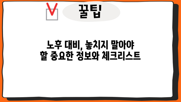노후 준비, 지금부터 시작하세요! | 노후자금 마련, 투자 전략, 성공적인 은퇴 설계