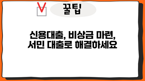 서민대출 가능한 곳 찾기| 직장인, 주부, 무직자 모두 OK! | 저금리 대출, 신용대출, 비상금 마련