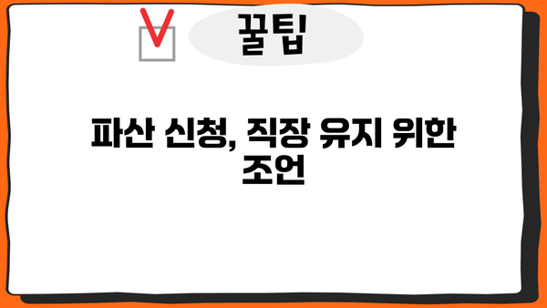 직장인, 개인파산 신청하면 직장 유지할 수 있을까요? | 개인파산, 직장 유지, 파산 신청, 직장 생활