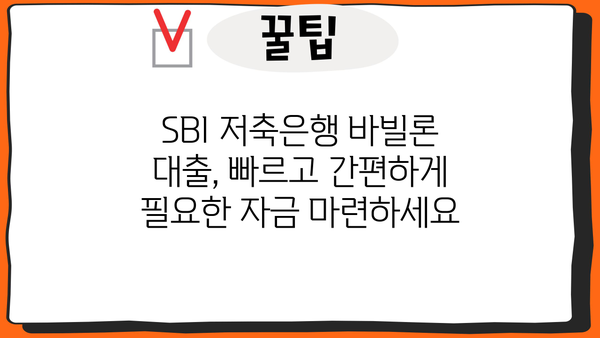 SBI 저축은행 바빌론 신속 대출 서비스| 빠르고 간편하게 필요한 자금 마련하세요 | 대출 조건, 신청 방법, 금리 비교