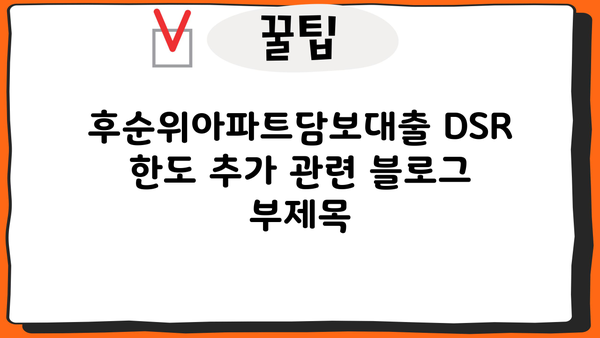 후순위아파트담보대출 DSR 한도 추가| 은행별 주택담보대출 금리 비교 & 원리금 상환액 변동 분석 | DSR, 주담대, 금리 변동, 상환액 계산, 비교 분석