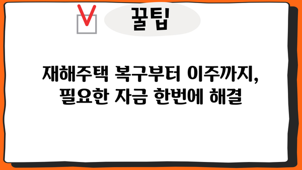 우리은행 재해주택복구 및 구입자금 이주자금 대출| 조건, 한도, 금리, 우대금리 완벽 가이드 | 재해, 주택, 복구, 이주, 대출, 우리은행