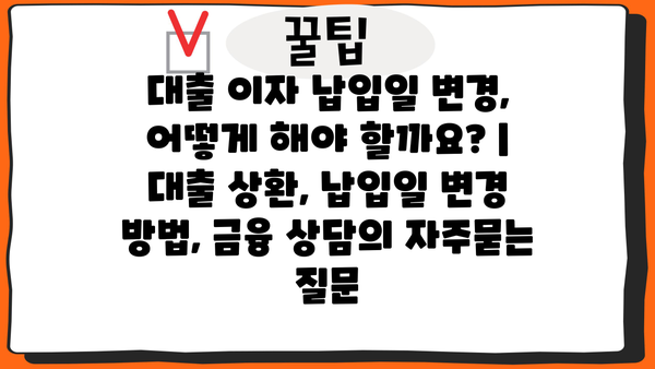 대출 이자 납입일 변경, 어떻게 해야 할까요? | 대출 상환, 납입일 변경 방법, 금융 상담