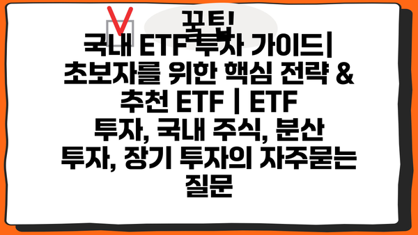 국내 ETF 투자 가이드| 초보자를 위한 핵심 전략 & 추천 ETF | ETF 투자, 국내 주식, 분산 투자, 장기 투자