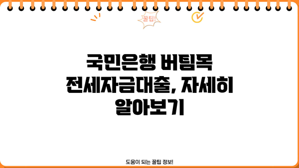 국민은행 중소기업 청년 버팀목 전세자금대출 1.5% 금리 혜택 & 한도/추가대출 안내 | 전세자금, 청년, 중소기업, 대출 정보
