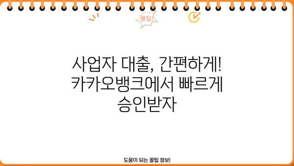 카카오뱅크 개인사업자 신용대출 1억 한도! 사장님, 지금 바로 확인하세요! | 사업자 대출, 간편 신청, 빠른 승인