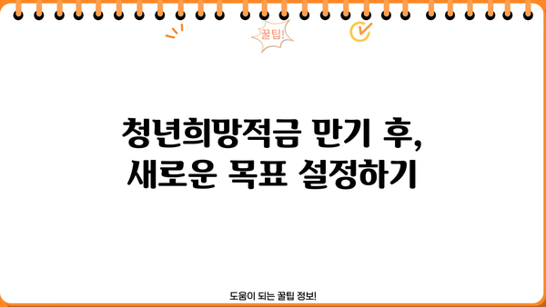 신한은행 청년희망적금 만기 후, 내 돈 어떻게 옮기지? | 만기금액 이동 & 한도제한계좌 해지 방법