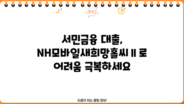 농협은행 NH모바일새희망홀씨Ⅱ 서민금융 대출 상품 완벽 가이드| 혜택, 한도, 금리, 필요서류 | 새희망홀씨, 서민대출, 금융 정보