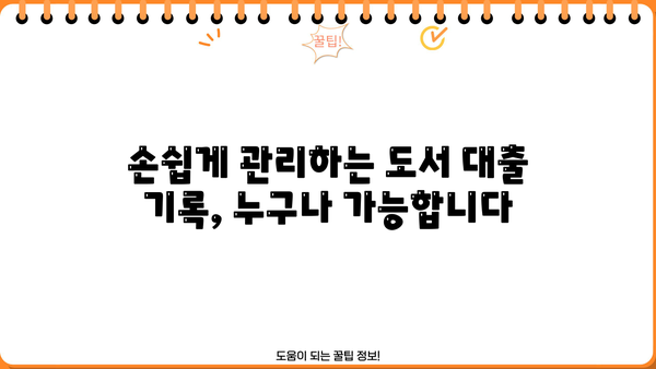 도서관 도서대출대장 관리 가이드| 효율적인 운영을 위한 팁 | 도서대출, 도서관 관리, 대출 기록