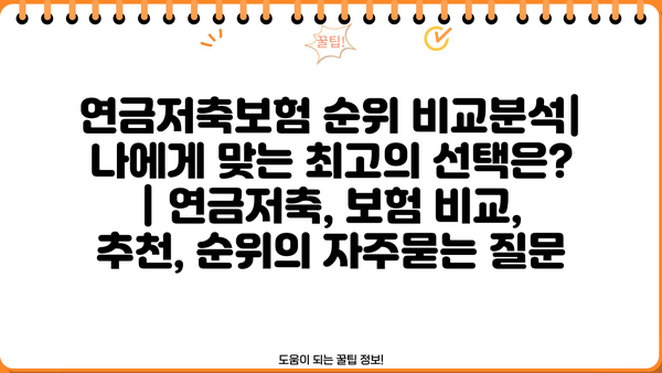 연금저축보험 순위 비교분석| 나에게 맞는 최고의 선택은? | 연금저축, 보험 비교, 추천, 순위