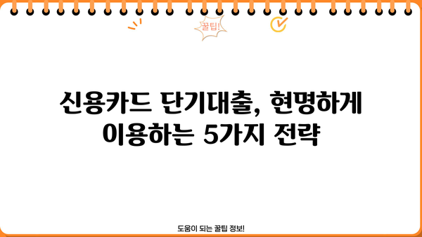 신용카드 단기대출, 현실적인 대비 전략| 꼼꼼하게 알아보고 안전하게 이용하기 | 신용 관리, 금리 비교, 부채 관리, 대출 상환 계획