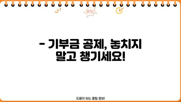 연말정산 기부금 한도, 꼭 알아야 할 정보 | 기부금 공제, 최대 혜택, 절세 가이드