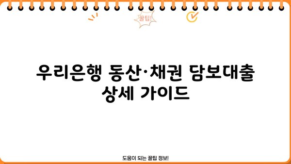 우리은행 동산·채권 담보대출| 한도와 금리 상세 가이드 | 대출 조건, 필요 서류, 신청 방법