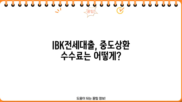 기업은행 IBK전세대출 완벽 가이드| 금리, 한도, 조건, 중도상환수수료, 신용등급, 우대금리 총정리 | 전세자금, 대출, 주택, 금융, 정보
