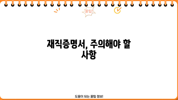 대출 재직증명서, 쉽고 빠르게 준비하는 방법 | 재직증명서 발급, 서류 작성, 제출, 주의사항