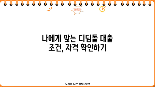 우리은행 내집마련 디딤돌 대출| 정부지원 저금리 주택구입대출 자세히 알아보기 | 주택구매, 대출조건, 신청방법, 금리 비교