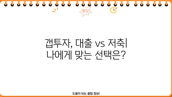 부동산 용어 || 아파트 갭투자 - 대출 vs 저축, 어떻게 집을 사야 할까요? | 갭투자 전략, 투자 분석, 부동산 대출 팁