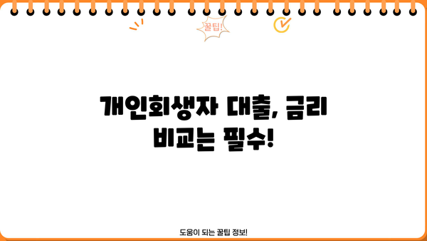 개인회생자대출 금리 비교, 정확하게 확인하고 최저금리 찾자! | 개인회생, 대출, 금리 비교, 저금리 대출