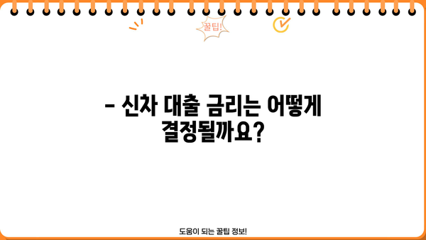 신한은행 신차 대출| 한도, 금리, 신청 방법 완벽 가이드 | 신차 구매, 자동차 대출, 금융 정보