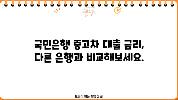 국민은행 중고차 대출 자격, 내가 가능할까? | 중고차 대출 조건, 필요 서류, 금리 비교