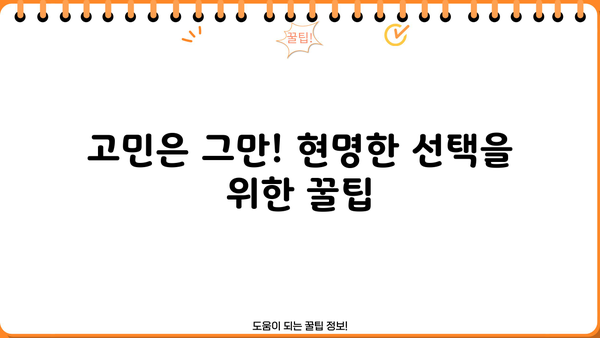 최고의 선택을 위한 꿀팁| 나에게 딱 맞는 선택, 어떻게 할까요? | 선택 가이드, 의사 결정, 꿀팁, 정보